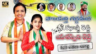 PALAKURTHY GADDAMITHA JHANSI YASASWINI REDDY NEW SONG || JHANSI REDDY PALAKURTHY MLA || PML MUSIC