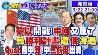 黎以開戰!中國又贏了? 烏"勝利計畫"遭"俄冷遇! Quad圍堵中國難了!中三航母出海|【國際直球對決】20240922完整版|@中天電視CtiTv中 @全球大視野Global_Vision