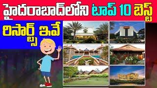 Top 10 Resorts In Hyderabad | Best Resorts in Hyderabad | హైదరాబాద్ లోని బెస్ట్ రిసార్ట్స్ ఇవే...