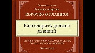 Благодарить должен дающий / Коротко о главном. Записки неофита. Веды, философия, религия