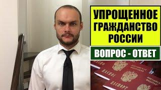 УПРОЩЕННОЕ ГРАЖДАНСТВО РОССИИ 2023.  ВОПРОС - ОТВЕТ  Миграционный юрист