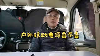 户外移动电源适合床车使用吗？听我跟你分析一下再买不迟