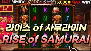 [슬롯] 프라그마틱 사무라이4 (RISE of SAMURAI) 15,000배 MAX WIN 축하드립니다 ! #슬롯 #프라그마틱