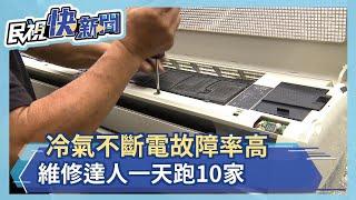 冷氣24小時不斷電故障率高 維修達人一天跑10家－民視新聞