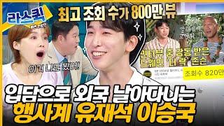 드웨인 존슨이 인정한 인터뷰 썰 할리우드 정복한 SSS급 질문러 이승국 라스 토크 l #이승국 MBC 240724 방송