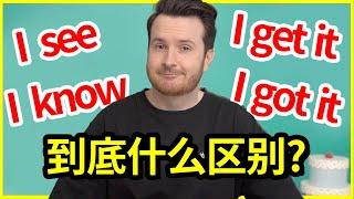 超多人用混用错: I know, I see, get it, got it 什么区别? | How to translate "我知道了" into English #英语 #English