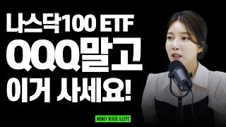 나스닥 100 ETF 전격 비교 (QQQ가 최선의 선택은 아니다!)