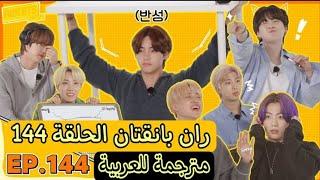 ران بانقتان الحلقة 144 مترجمة للعربية Run Bts 144 مترجمة عربي