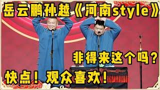 岳云鹏孙越新节目《河南style》！！！孙越：非得来这个吗？岳云鹏：快点！观众就爱看这个！！！台下观众都笑疯了~| 德云社 郭德纲 于谦 岳云鹏 孙越 郭麒麟