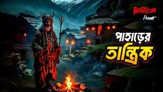 Pahare Tantrik | পাহারের তান্ত্রিক | Bhoot.com Friday Episode