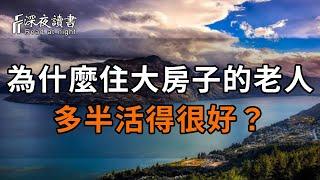 為什麼住大房子的老人，多半活得很好？看完你就明白了【深夜讀書】#佛禪 #中老年心語  #晚年生活 #深夜讀書