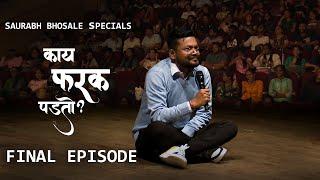 Saurabh Bhosale Specials "Kay Farak Padto" | Final Episode