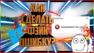 КАК СОЗДАТЬ ФЕЙК ОШИБКУ В WINDOWS?!