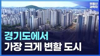 경기도에서 재개발, 재건축으로 천지개벽할 도시는 '이곳'입니다
