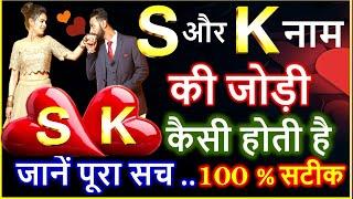 S aur K ki jodi | S और K नाम की जोड़ी कैसी होती है | S aur K Ka Pyar | S Name Wale | K Name Wale Log