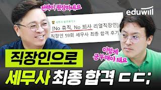 [조회수 10만] 비전공자 직장인이 퇴사없이 세무사 합격한 전략ㄷㄷ｜세무사 합격수기 읽기｜김문철 · 장선구 교수님｜에듀윌 세무사, 회계사