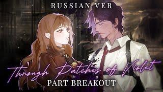 Through Patches of Violet - Russian cover male & female part - riguruma / Limbus Company OST