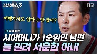 [#김창옥쇼3] 시어머니 VS 아내 누가 더 우선일까️ 언제나 후순위로 밀려나는 아내가 속사포처럼 쏟아내는 설움