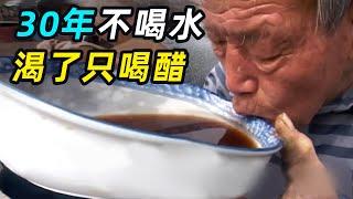 大爷30年不喝一滴水，渴了只喝醋，吃饭都用醋泡着吃！