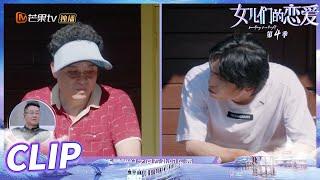 李莎爸爸和老樊谈心！见家长重要环节安排上了！《女儿们的恋爱4》 Meeting Mr.Right S4 EP7丨MangoTV