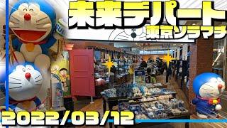 【未来デパート】東京ソラマチ期間限定ショップに行って来ました！！！【ドラえもん】【宇宙小戦争2021】