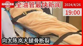 中国新闻04月26日19时：向太陈岚浴室洗澡摔倒致大腿骨断裂，手术后自称“钢铁女侠”