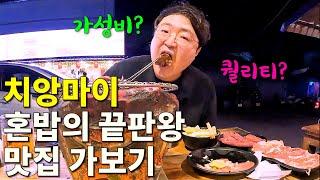 치앙마이 군침이 절로 도는 가성비 맛집 가보기