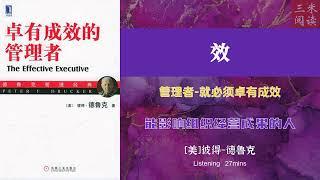 听书阅读 | 《效》管理者-就必须卓有成效 | 能影响组织经营成果的人 | 三米阅读 Sammy Read