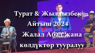 Турат & Жылдызбек.   Айтыш 2024