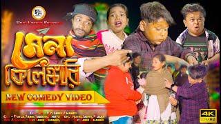 মেলা কেলেঙ্কারি || Mela Kelengkari  Potla Comedy Video || Hasi Kanna Express Latest video 2025