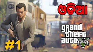 GTA V IN ODIA |EPISODE 1 | ODIA GAMEPLAY | ODIA GAMER | I AM AX(ODIA)    ଓଡିଆ