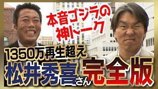 【雑談魂プレミアム】松井秀喜さんシリーズ全部見る！ペタジーニ敬遠の本音／甲子園５打席敬遠の真実／嫌いだった5人の投手／敵わなかった選手／イチローさんとの幻の３対決／歴代ベストナイン／メジャー移籍の真実