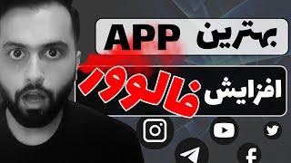 بهترین برنامه فالوور رایگان اینستاگرام واقعی و فیک به همراه کسب درآمد