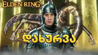 ბოლო ბოსი ELDEN RING დახურვა - 3 დღე ვიწვალე