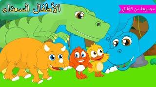 Arabic kids song | ديناصورات   | رسوم متحركة اغاني اطفال | الأطفال السعداء أغاني الأطفال