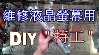 DIY液晶電視維修特工