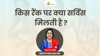 RAS Exam किस रैंक पर कौन सी सर्विस मिलती है आपको