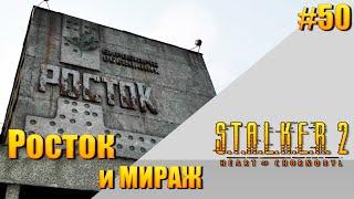 S.T.A.L.K.E.R. 2 — [ День 50 ] Росток и Мираж