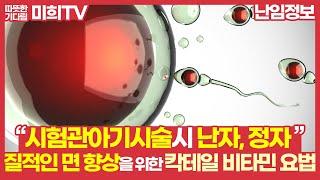 난임병원에서 알려주는 시험관시술 성공률을 높이는 칵테일 비타민 요법이란?