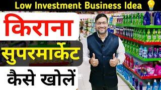 किराना सुपरमार्केट कैसे खोलें | Grocery Supermart Business Plan | kirana Supermart business