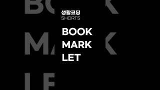 1분 JS - Bookmarklet