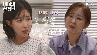 ［50회 예고］그 말씀 정말이세요? [미녀와 순정남/Beauty and Mr. Romantic] | KBS 방송