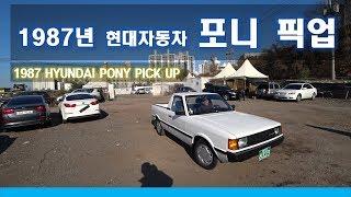 [중고차수출] "자동차 무엇이든 삽니다" 1987년 현대자동차 포니 픽업 트럭입니다 ( 1987 Hyundai pony pick up used korean manual )