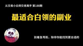 【第188期】最适合白领的副业 | 白领 | 副业 | 副业收入 | 睡后收入