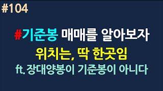 기준봉 매매는 주린이들의 먹거리_#104