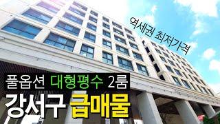 큰 사이즈 대형평수 2룸 찾으시나요?강서구 급매물 등장｜2호선, 5호선 까치산역 역세권 최저가격! 풀옵션 투룸 미분양세대 특별 할인분양 (No.526)