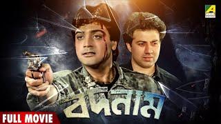 Badnam | বদনাম- Full Movie | Sunny Deol | Prosenjit Chatterjee | Neelam Kothari |