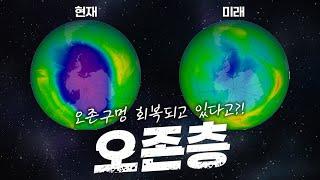 오존층 회복! 전 세계가 힘을 모아 만들어 낸 기적?!