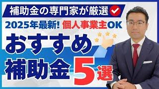 2025年補助金バブル再来！個人事業主OKのおすすめ補助金５選