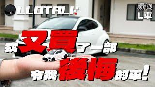 [玩乜L車] 一部三年跌價30萬的車？Toyota 重返WRC 杰作 GR Yaris 好定壞？我又買了一部令我很後悔的車! (廣東話/正體中文字幕)